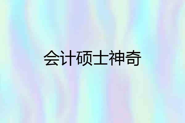 会计硕士神奇