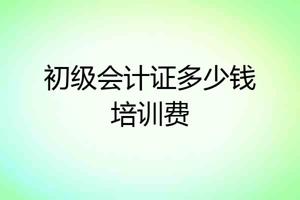初级会计证多少钱培训费