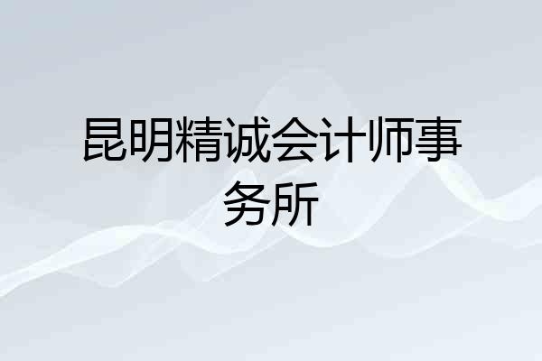 昆明精诚会计师事务所