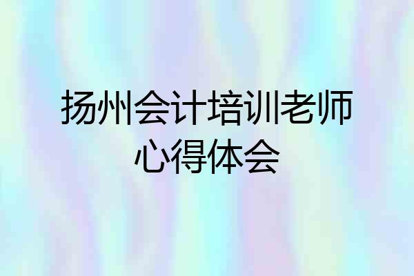 扬州会计培训老师心得体会