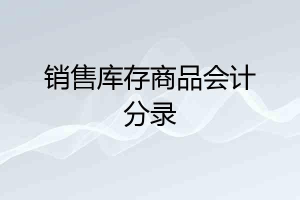 销售库存商品会计分录