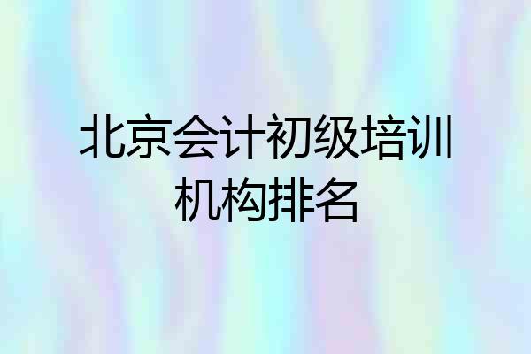 北京会计初级培训机构排名