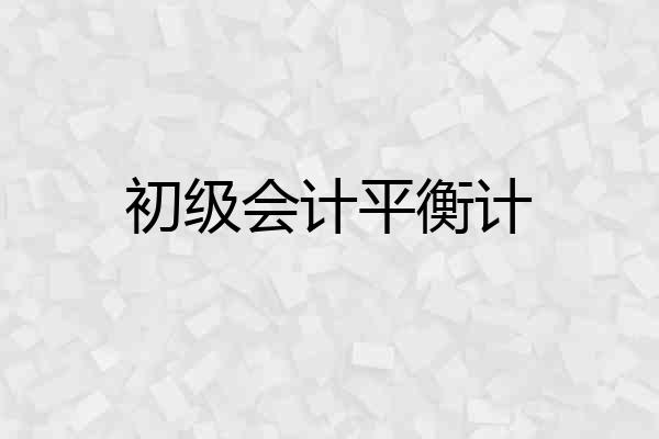 初级会计平衡计
