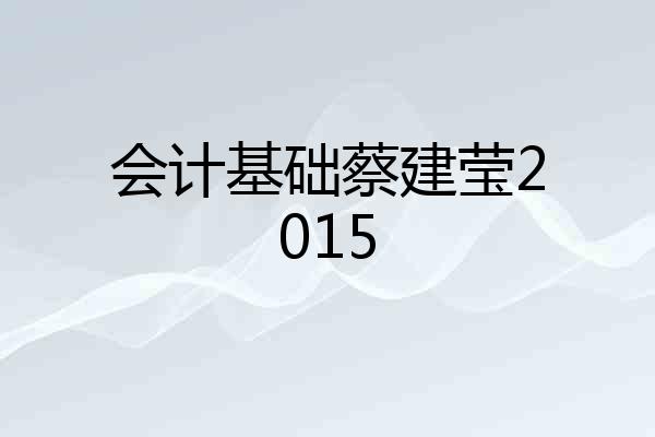 会计基础蔡建莹2015
