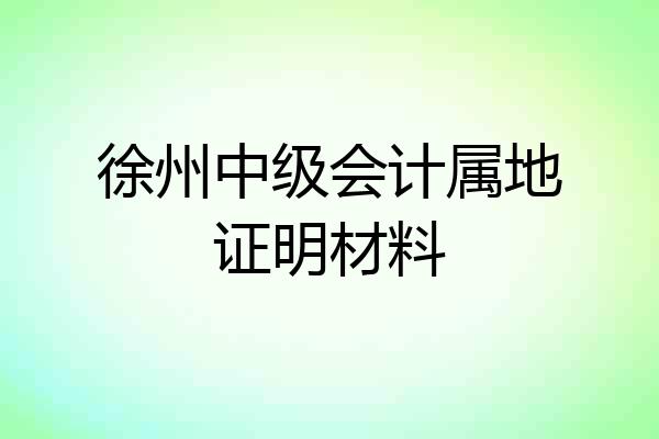 徐州中级会计属地证明材料