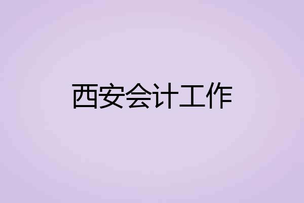 西安会计工作