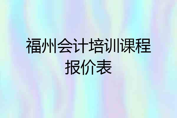 福州会计培训课程报价表
