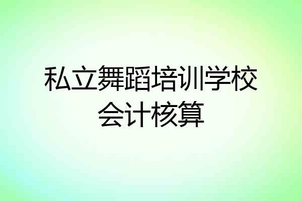私立舞蹈培训学校会计核算