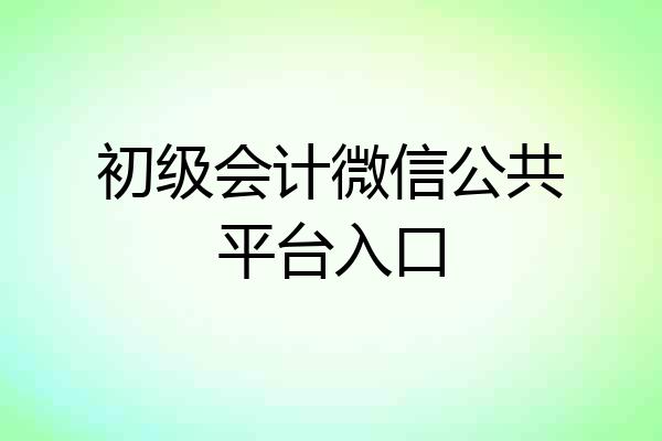 初级会计微信公共平台入口