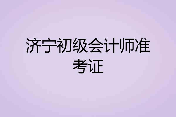 济宁初级会计师准考证