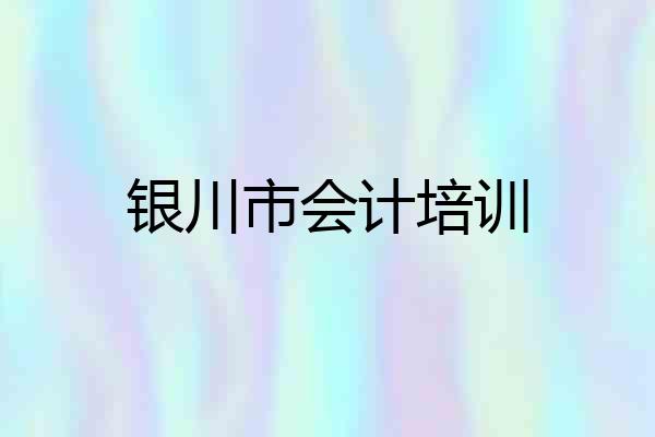银川市会计培训