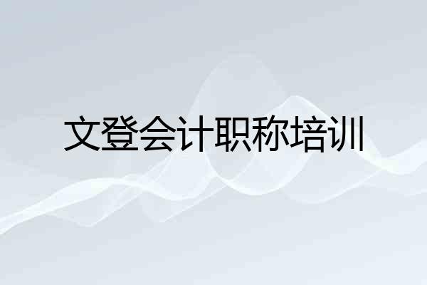 文登会计职称培训