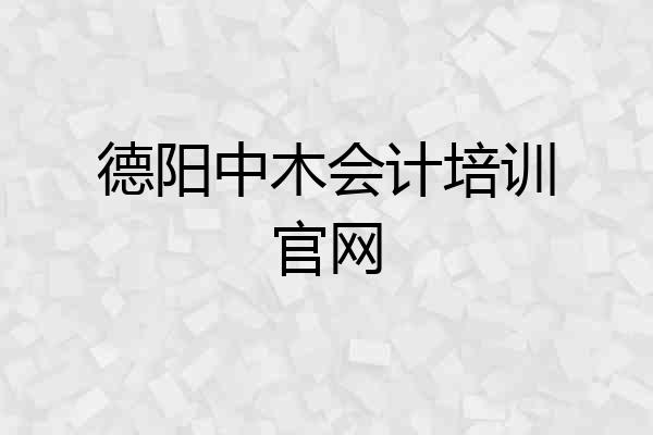 德阳中木会计培训官网