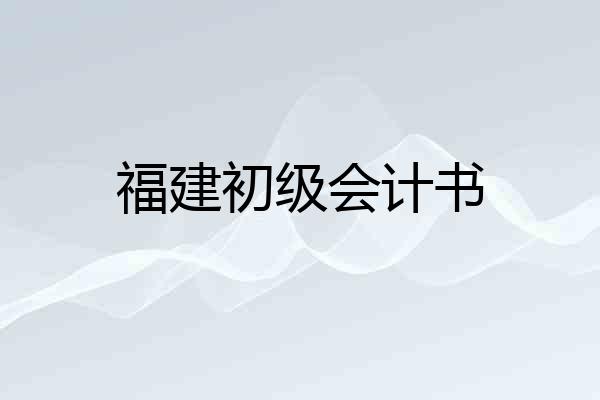 福建初级会计书