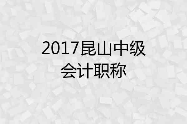 2017昆山中级会计职称