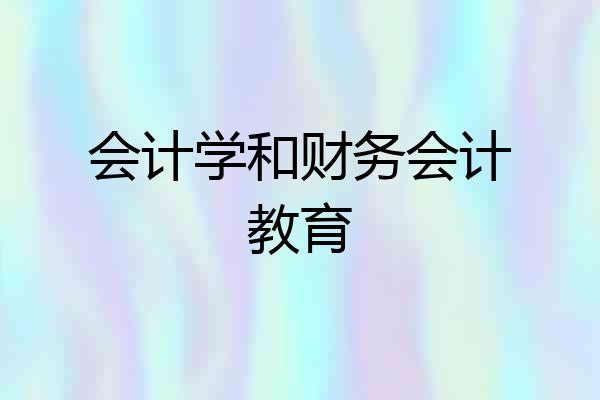 会计学和财务会计教育