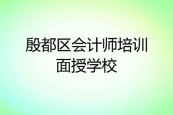 殷都区会计师培训面授学校