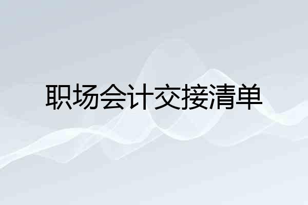 职场会计交接清单