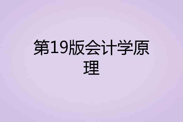 第19版会计学原理
