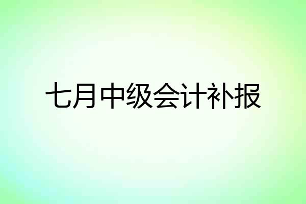 七月中级会计补报
