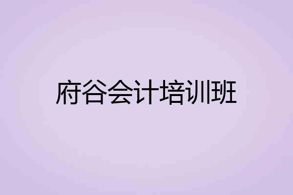 府谷会计培训班
