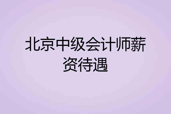 北京中级会计师薪资待遇