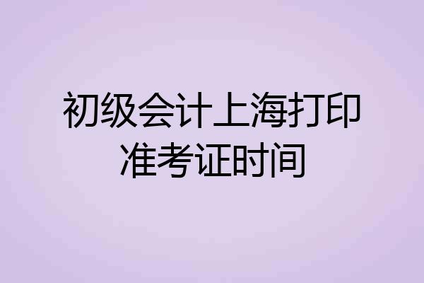 初级会计上海打印准考证时间