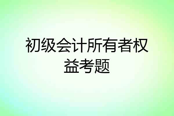 初级会计所有者权益考题