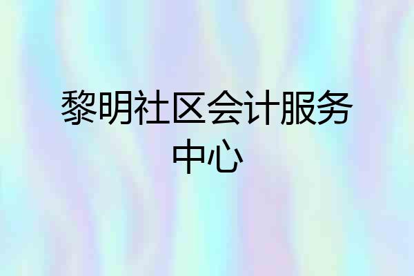 黎明社区会计服务中心