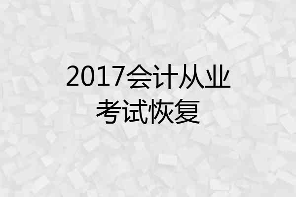2017会计从业考试恢复