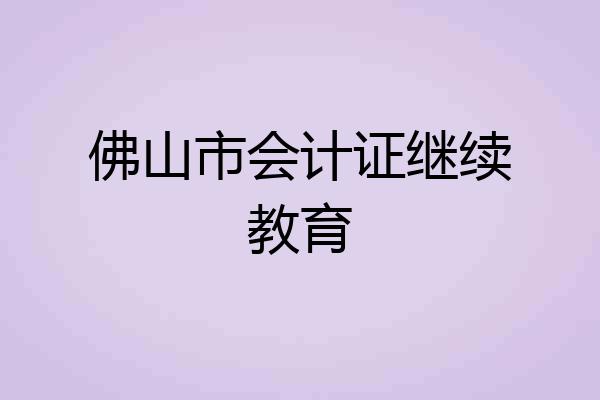 佛山市会计证继续教育
