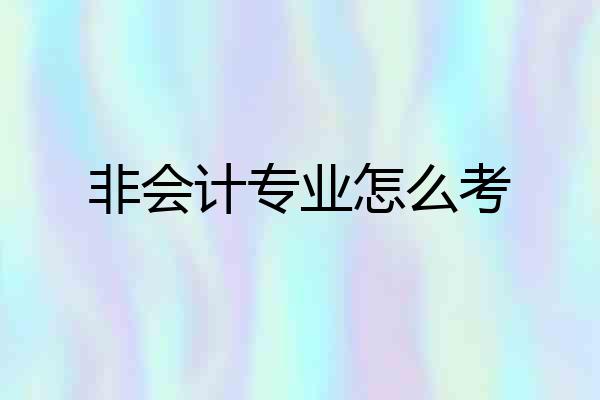 非会计专业怎么考