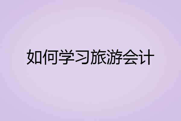 如何学习旅游会计