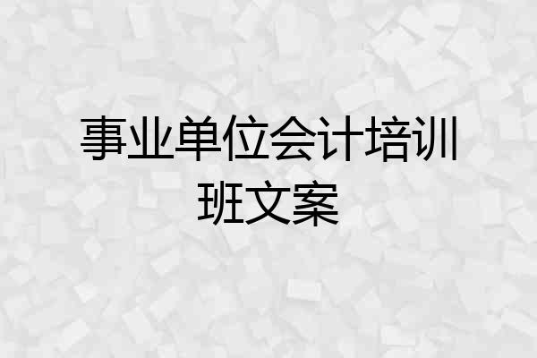 事业单位会计培训班文案