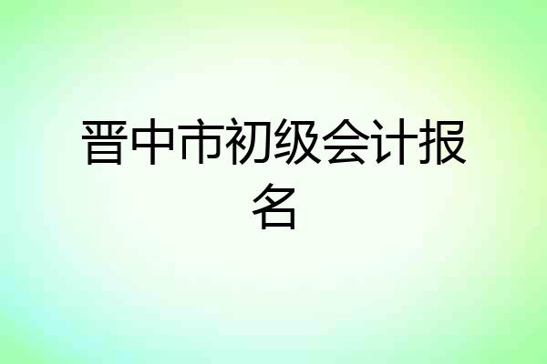 晋中市初级会计报名