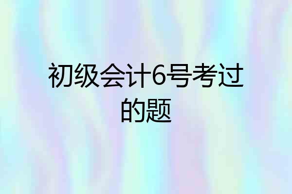 初级会计6号考过的题