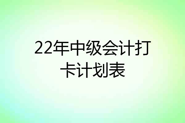 22年中级会计打卡计划表