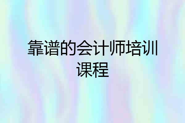 靠谱的会计师培训课程