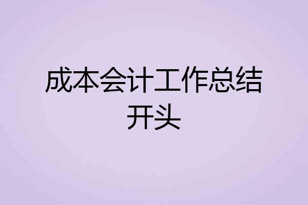 成本会计工作总结开头