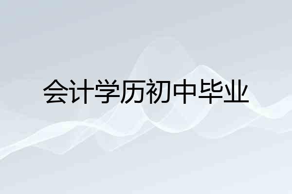 会计学历初中毕业