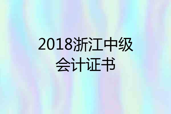 2018浙江中级会计证书