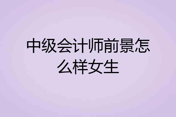 中级会计师前景怎么样女生