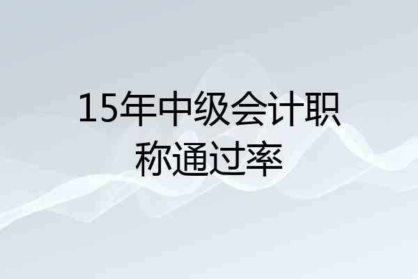 15年中级会计职称通过率