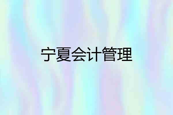 宁夏会计管理