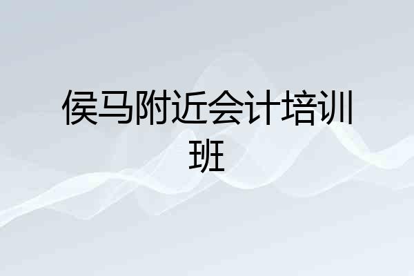 侯马附近会计培训班