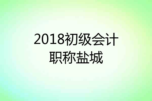 2018初级会计职称盐城