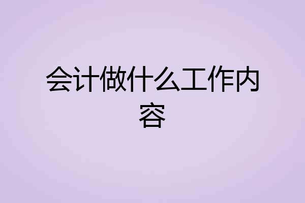 会计做什么工作内容