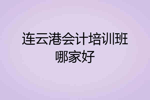连云港会计培训班哪家好