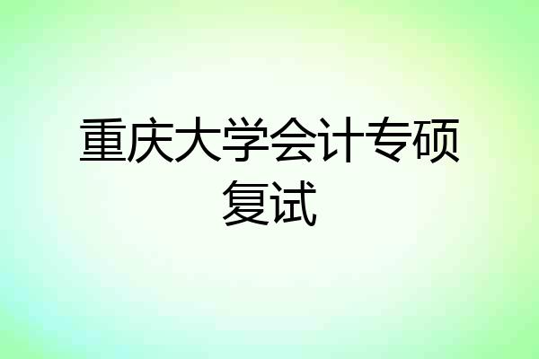 重庆大学会计专硕复试