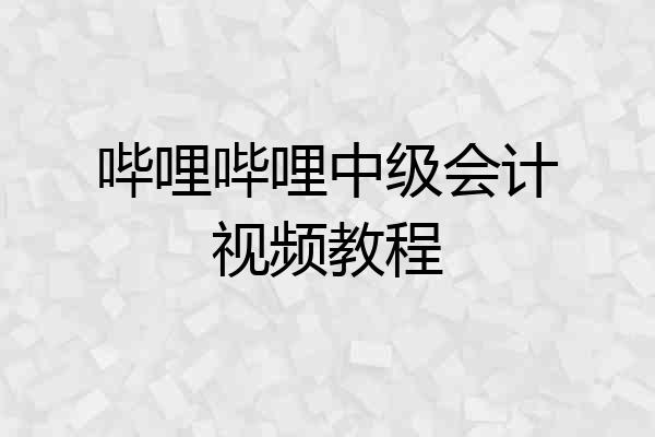 哔哩哔哩中级会计视频教程